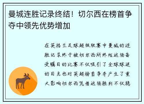 曼城连胜记录终结！切尔西在榜首争夺中领先优势增加