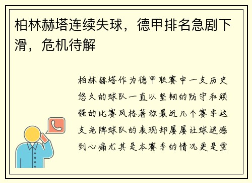 柏林赫塔连续失球，德甲排名急剧下滑，危机待解