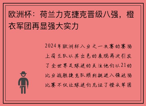 欧洲杯：荷兰力克捷克晋级八强，橙衣军团再显强大实力