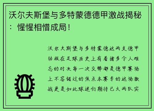 沃尔夫斯堡与多特蒙德德甲激战揭秘:惺惺相惜成局!