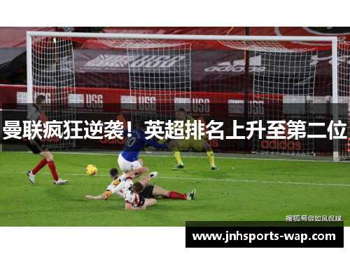 曼联疯狂逆袭！英超排名上升至第二位