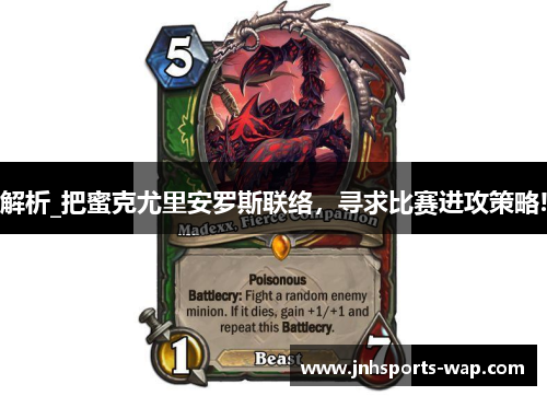 解析_把蜜克尤里安罗斯联络，寻求比赛进攻策略!