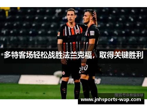 多特客场轻松战胜法兰克福，取得关键胜利