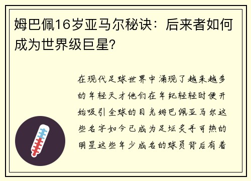 姆巴佩16岁亚马尔秘诀：后来者如何成为世界级巨星？