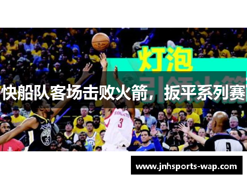 快船队客场击败火箭，扳平系列赛