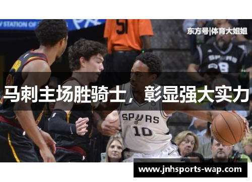 马刺主场胜骑士，彰显强大实力