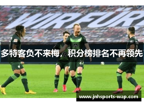 多特客负不来梅，积分榜排名不再领先