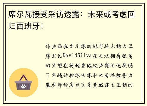 席尔瓦接受采访透露：未来或考虑回归西班牙！