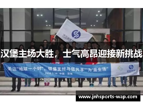 汉堡主场大胜，士气高昂迎接新挑战