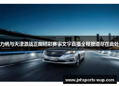 力帆与天津激战正酣精彩赛事文字直播全程报道尽在此处