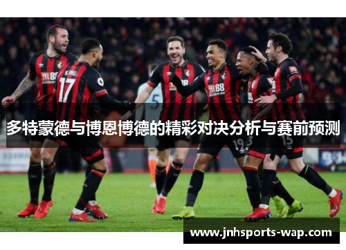 多特蒙德与博恩博德的精彩对决分析与赛前预测