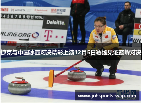 捷克与中国冰壶对决精彩上演12月5日赛场见证巅峰对决