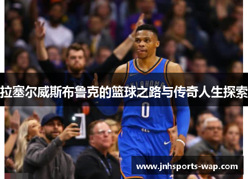 拉塞尔威斯布鲁克的篮球之路与传奇人生探索