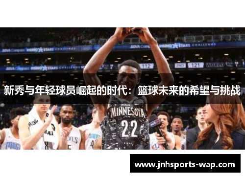 新秀与年轻球员崛起的时代：篮球未来的希望与挑战
