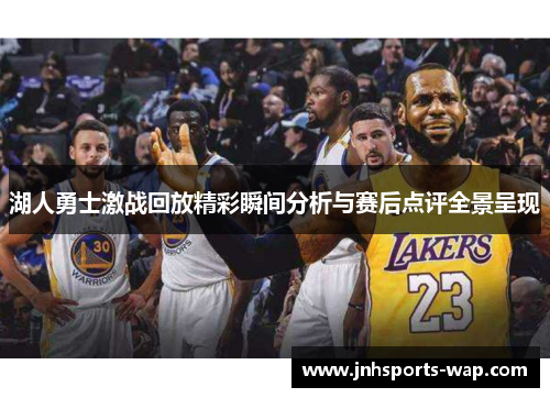 湖人勇士激战回放精彩瞬间分析与赛后点评全景呈现
