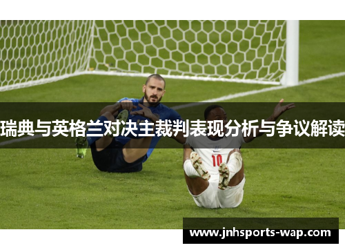 瑞典与英格兰对决主裁判表现分析与争议解读
