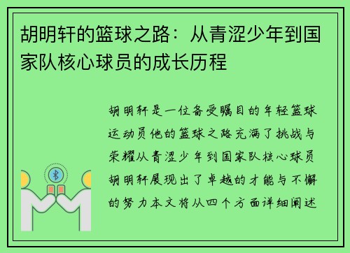 胡明轩的篮球之路：从青涩少年到国家队核心球员的成长历程