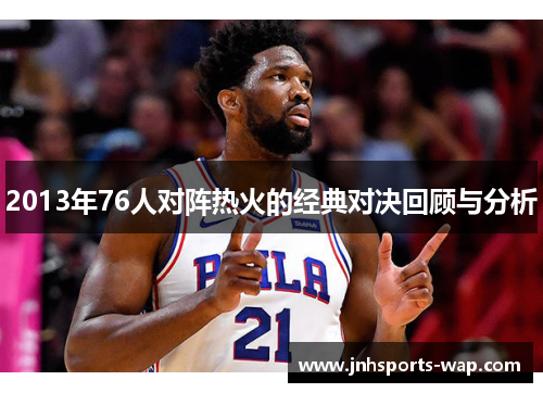 2013年76人对阵热火的经典对决回顾与分析