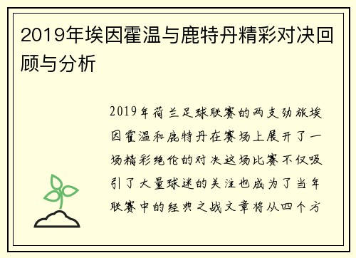 2019年埃因霍温与鹿特丹精彩对决回顾与分析