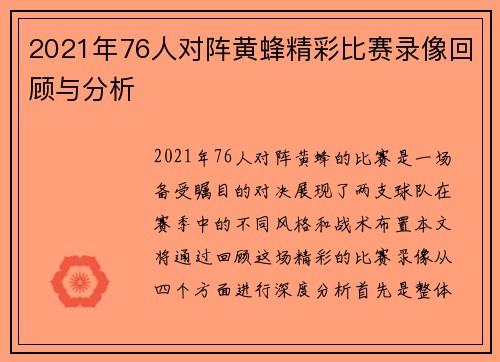 2021年76人对阵黄蜂精彩比赛录像回顾与分析