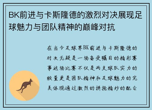 BK前进与卡斯隆德的激烈对决展现足球魅力与团队精神的巅峰对抗