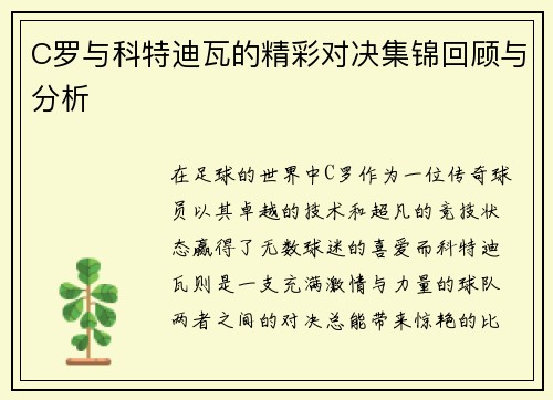 C罗与科特迪瓦的精彩对决集锦回顾与分析