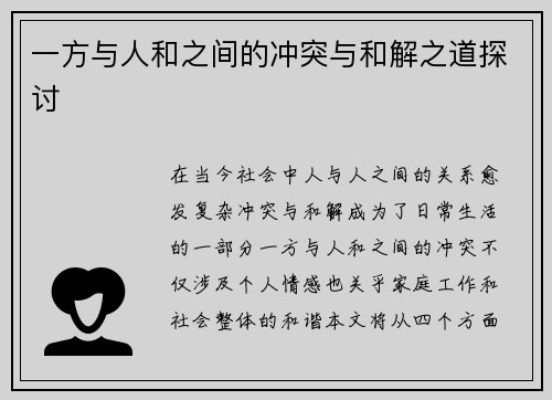 一方与人和之间的冲突与和解之道探讨
