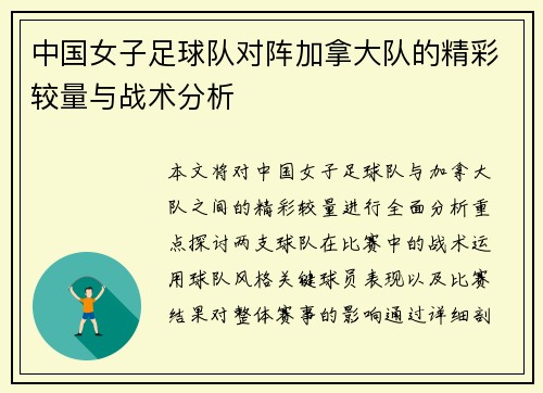 中国女子足球队对阵加拿大队的精彩较量与战术分析