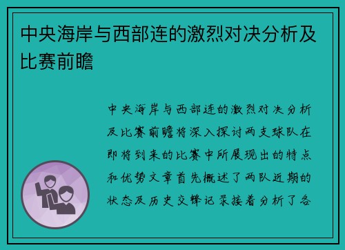 中央海岸与西部连的激烈对决分析及比赛前瞻