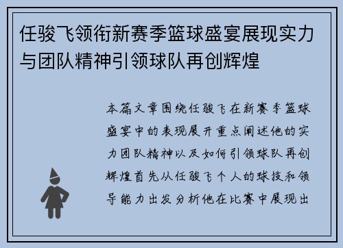 任骏飞领衔新赛季篮球盛宴展现实力与团队精神引领球队再创辉煌