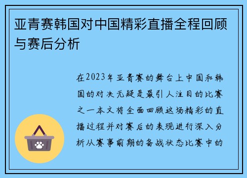 亚青赛韩国对中国精彩直播全程回顾与赛后分析