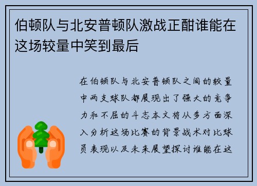 伯顿队与北安普顿队激战正酣谁能在这场较量中笑到最后