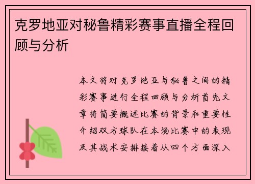 克罗地亚对秘鲁精彩赛事直播全程回顾与分析