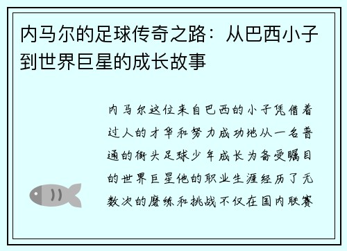内马尔的足球传奇之路：从巴西小子到世界巨星的成长故事