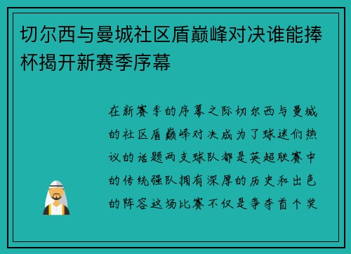 切尔西与曼城社区盾巅峰对决谁能捧杯揭开新赛季序幕