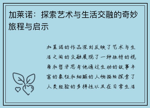 加莱诺：探索艺术与生活交融的奇妙旅程与启示