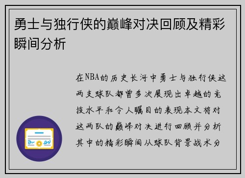 勇士与独行侠的巅峰对决回顾及精彩瞬间分析