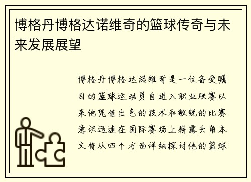 博格丹博格达诺维奇的篮球传奇与未来发展展望