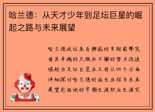 哈兰德：从天才少年到足坛巨星的崛起之路与未来展望