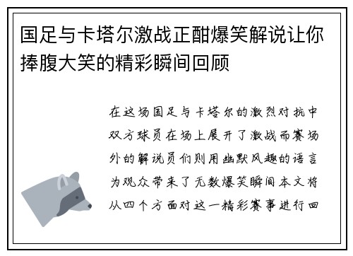 国足与卡塔尔激战正酣爆笑解说让你捧腹大笑的精彩瞬间回顾