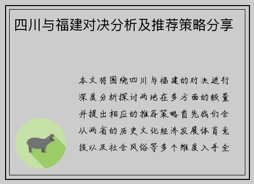 四川与福建对决分析及推荐策略分享
