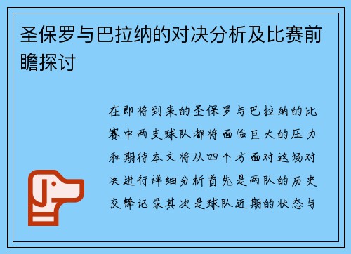 圣保罗与巴拉纳的对决分析及比赛前瞻探讨
