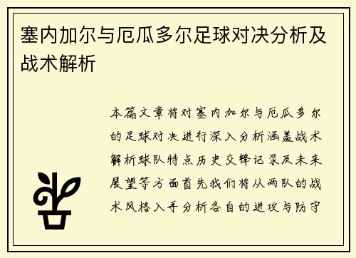 塞内加尔与厄瓜多尔足球对决分析及战术解析