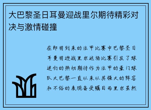 大巴黎圣日耳曼迎战里尔期待精彩对决与激情碰撞