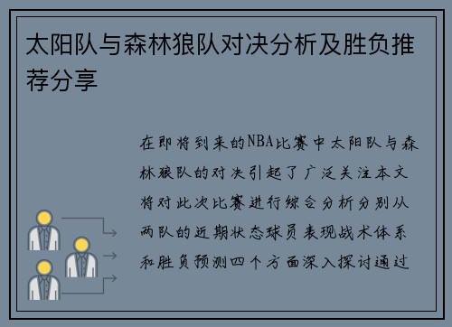 太阳队与森林狼队对决分析及胜负推荐分享