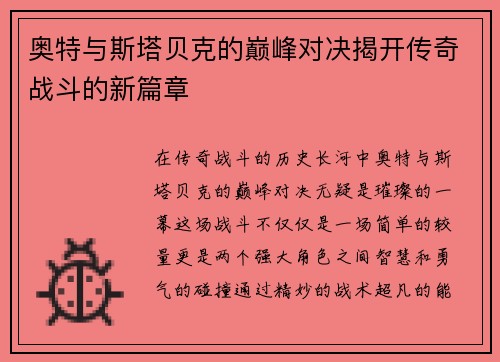 奥特与斯塔贝克的巅峰对决揭开传奇战斗的新篇章