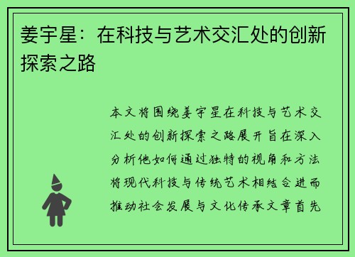 姜宇星：在科技与艺术交汇处的创新探索之路