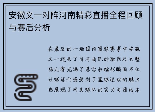安徽文一对阵河南精彩直播全程回顾与赛后分析