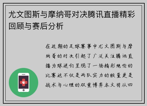 尤文图斯与摩纳哥对决腾讯直播精彩回顾与赛后分析