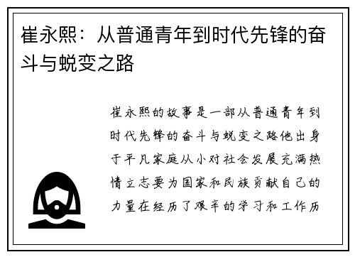 崔永熙：从普通青年到时代先锋的奋斗与蜕变之路